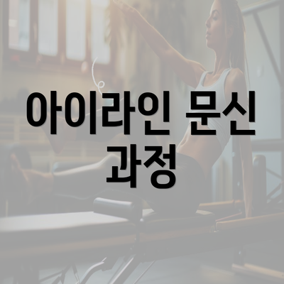 아이라인 문신 과정