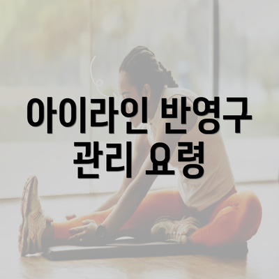 아이라인 반영구 관리 요령