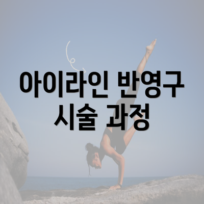 아이라인 반영구 시술 과정