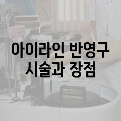 아이라인 반영구 시술과 장점