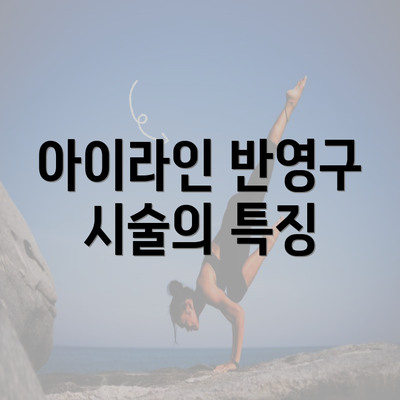 아이라인 반영구 시술의 특징