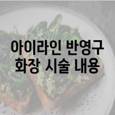 아이라인 반영구 화장 시술 내용