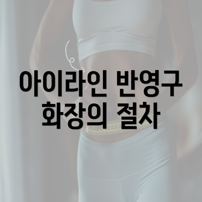 아이라인 반영구 화장의 절차