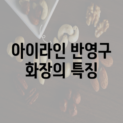 아이라인 반영구 화장의 특징