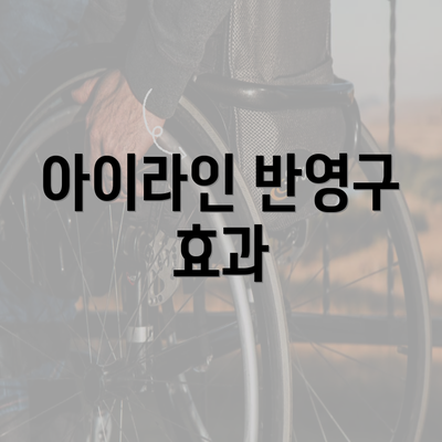 아이라인 반영구 효과