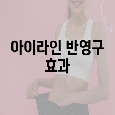 아이라인 반영구 효과