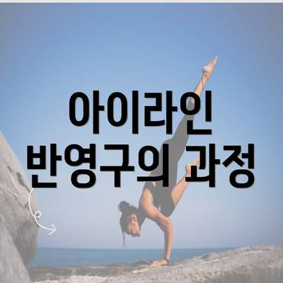 아이라인 반영구의 과정