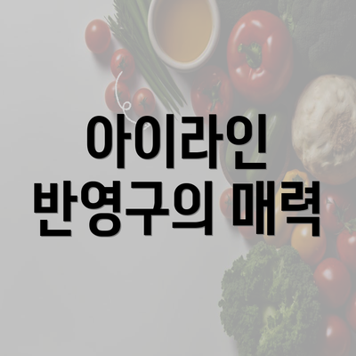 아이라인 반영구의 매력