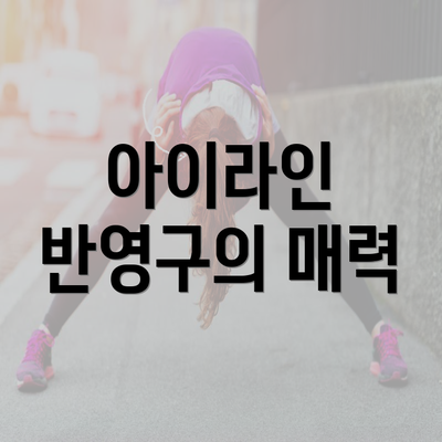 아이라인 반영구의 매력