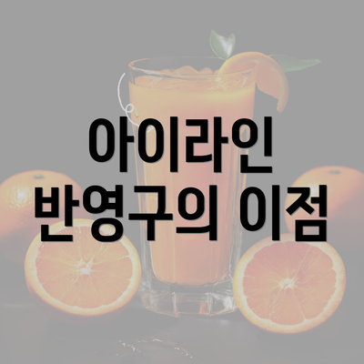 아이라인 반영구의 이점