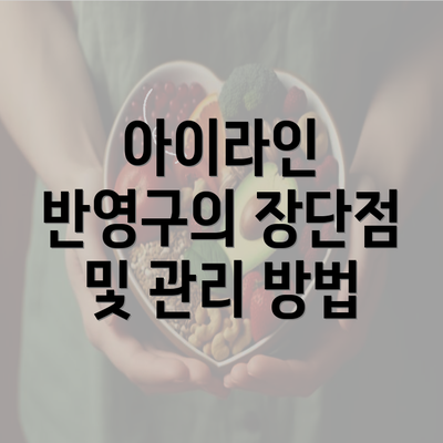 아이라인 반영구의 장단점 및 관리 방법