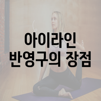 아이라인 반영구의 장점