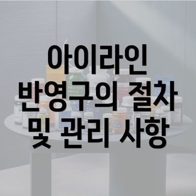 아이라인 반영구의 절차 및 관리 사항