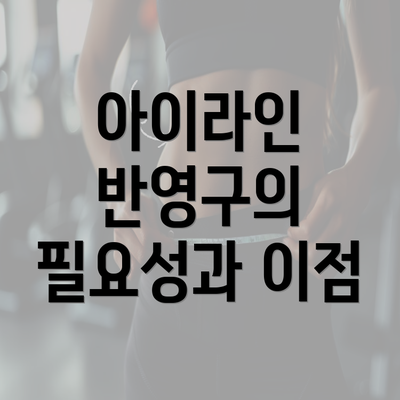 아이라인 반영구의 필요성과 이점