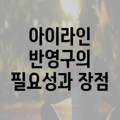 아이라인 반영구의 필요성과 장점