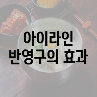 아이라인 반영구의 효과