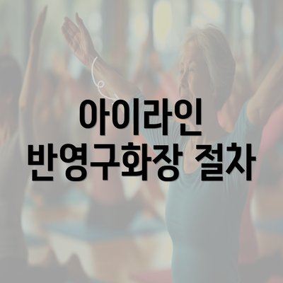 아이라인 반영구화장 절차