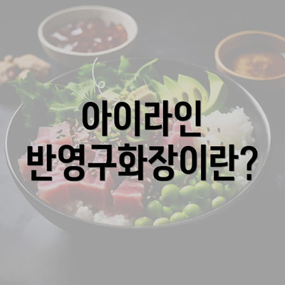 아이라인 반영구화장이란?