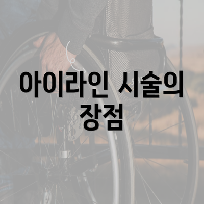 아이라인 시술의 장점