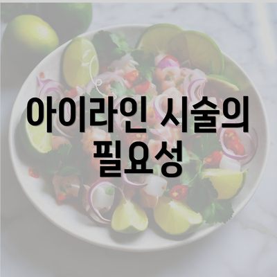 아이라인 시술의 필요성