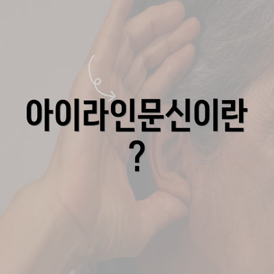 아이라인문신이란?