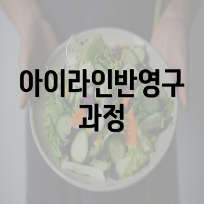 아이라인반영구 과정