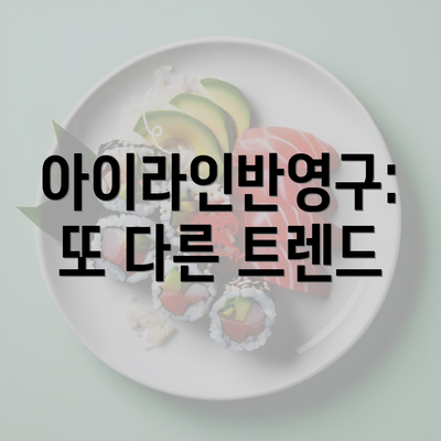 아이라인반영구: 또 다른 트렌드