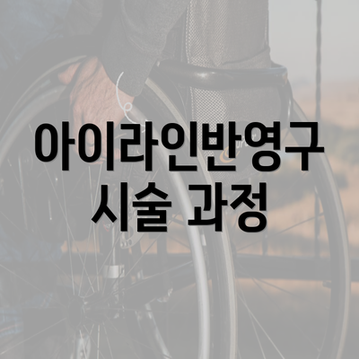 아이라인반영구 시술 과정