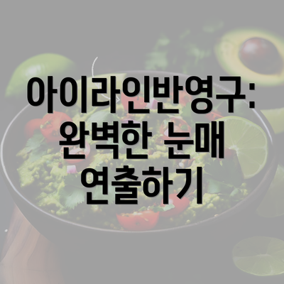 아이라인반영구: 완벽한 눈매 연출하기