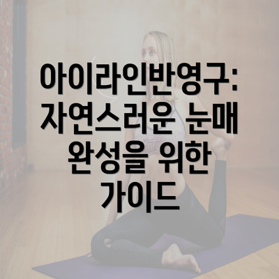 아이라인반영구: 자연스러운 눈매 완성을 위한 가이드