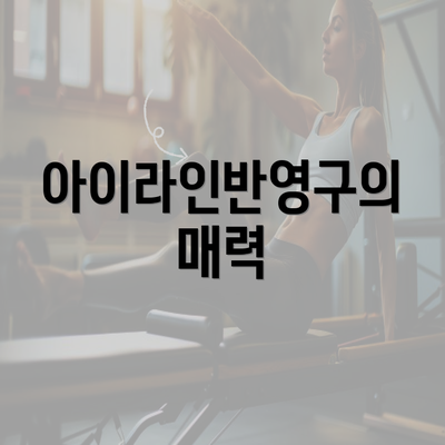 아이라인반영구의 매력