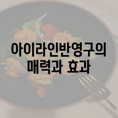 아이라인반영구의 매력과 효과