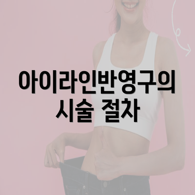 아이라인반영구의 시술 절차