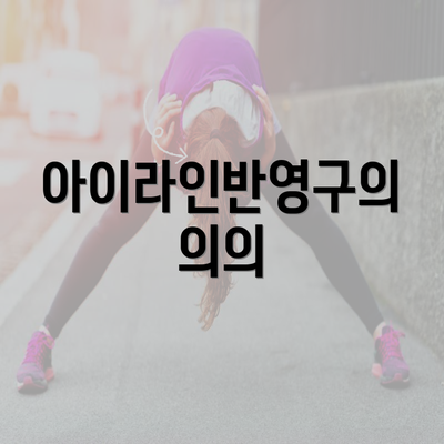 아이라인반영구의 의의