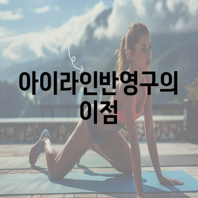 아이라인반영구의 이점