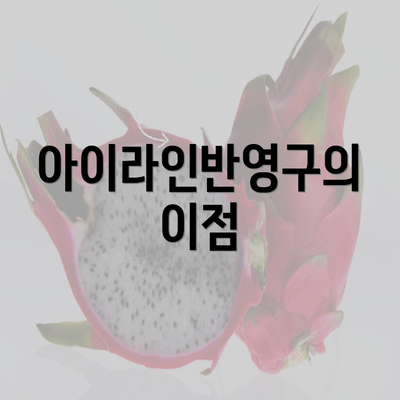 아이라인반영구의 이점