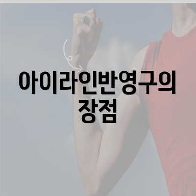 아이라인반영구의 장점