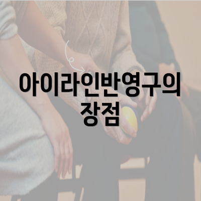 아이라인반영구의 장점