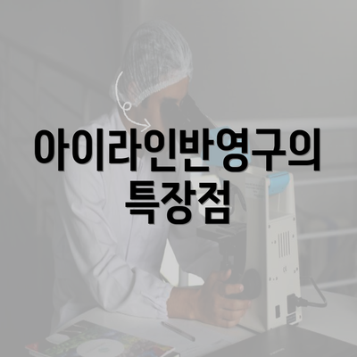 아이라인반영구의 특장점