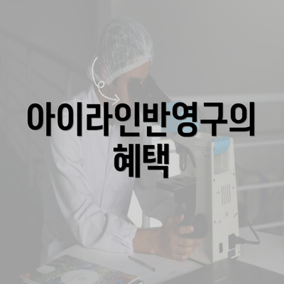 아이라인반영구의 혜택