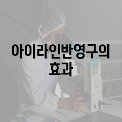 아이라인반영구의 효과