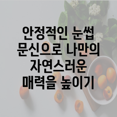 안정적인 눈썹 문신으로 나만의 자연스러운 매력을 높이기