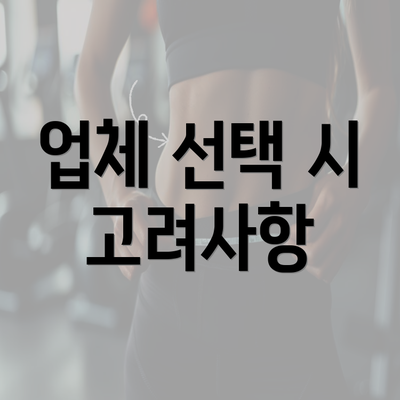 업체 선택 시 고려사항