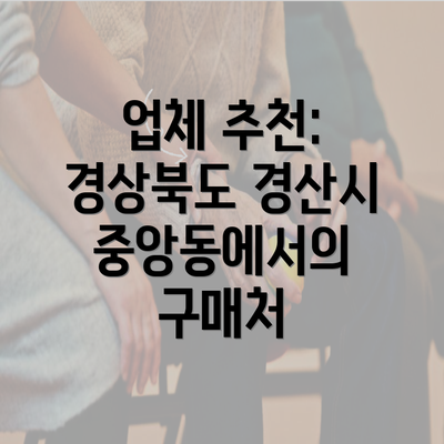 업체 추천: 경상북도 경산시 중앙동에서의 구매처