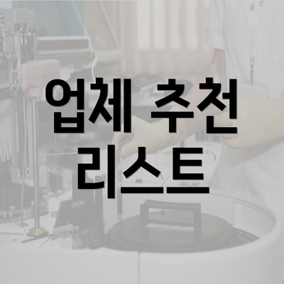 업체 추천 리스트