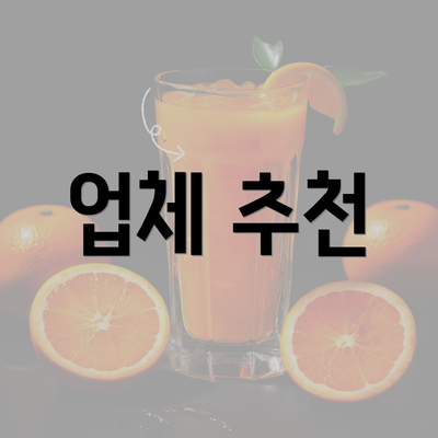 업체 추천