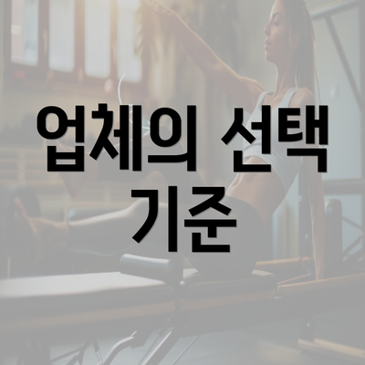 업체의 선택 기준