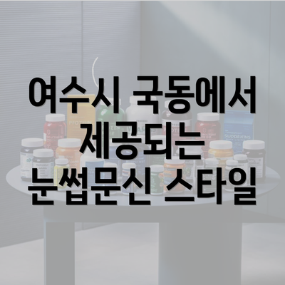 여수시 국동에서 제공되는 눈썹문신 스타일