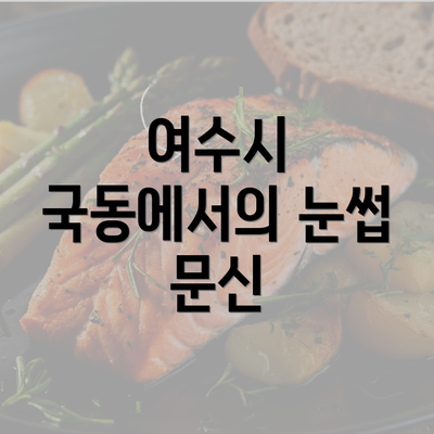 여수시 국동에서의 눈썹 문신