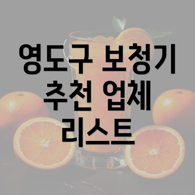 영도구 보청기 추천 업체 리스트